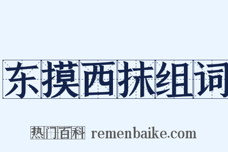 东摸西抹组词是什么意思的图片
